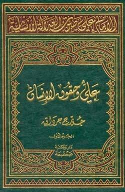 الإمام علي صوت العدالة الانسانیة - المجلد الاول: علي وحقوق الإنسان