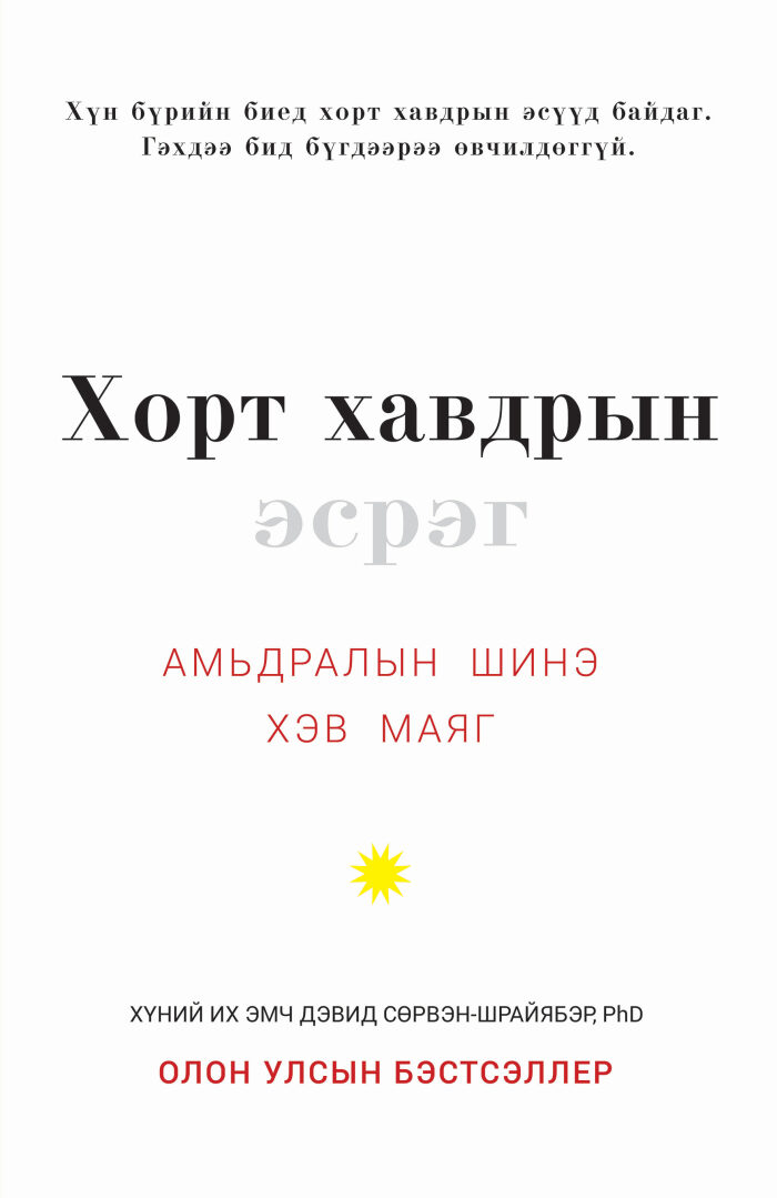 Хорт хавдрын эсрэг. Амьдралын шинэ хэв маяг