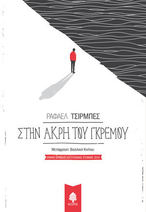 Στην άκρη του γκρεμού