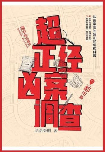 超正经凶案调查：都市篇