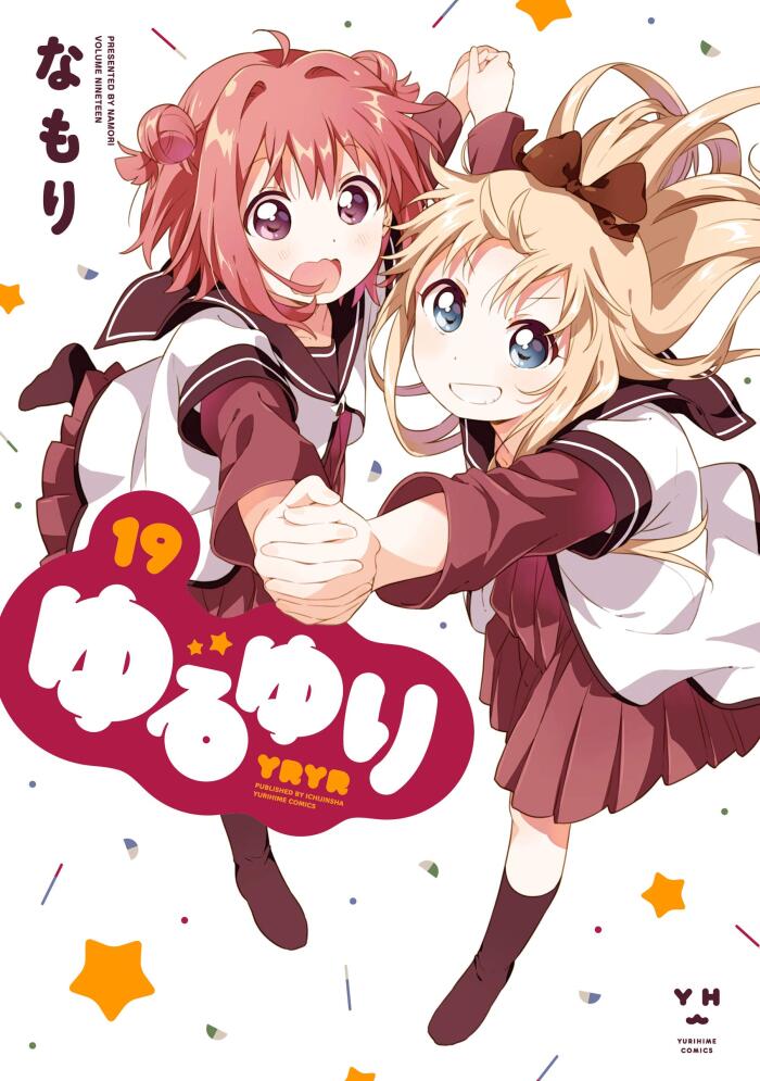 ゆるゆり: 19【イラスト特典付】 (百合姫コミックス)