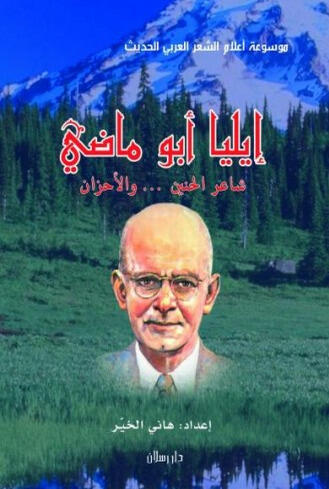 إيليا أبو ماضي شاعر الحنين ... والأحزان