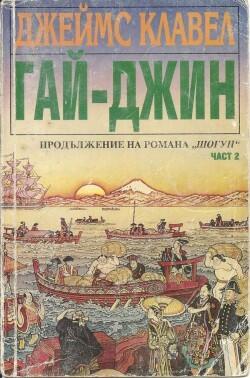 Гай-Джин, Част 2
