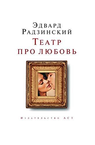 Театр про любовь