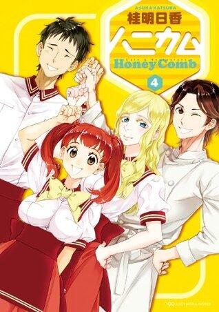 ハニカム 4 (電撃コミックス)