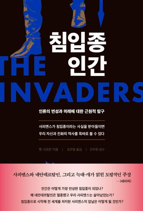 침입종 인간: 인류의 번성과 미래에 대한 근원적 탐구