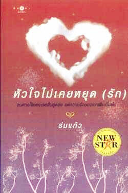 หัวใจไม่เคยหยุด