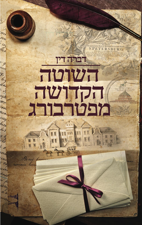 השוטה הקדושה מפטרבורג