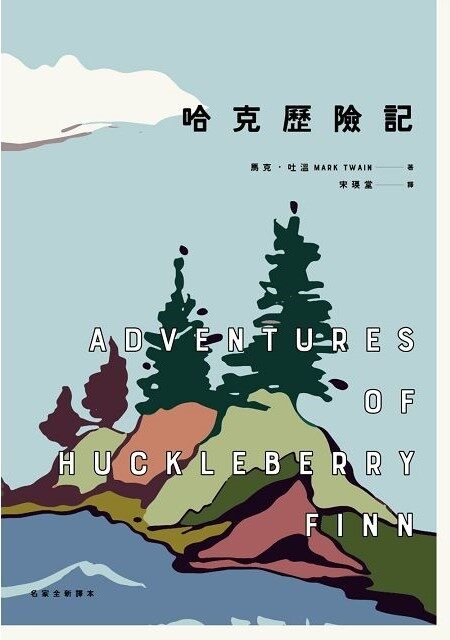 哈克歷險記