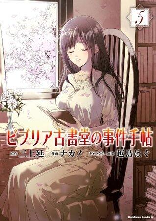 ビブリア古書堂の事件手帖5