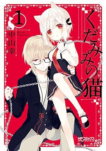 くだみみの猫 1 [Kudamimi no Neko 1]