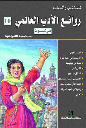 روائع الأدب العالمي في كبسولة