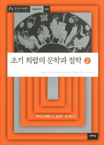 Early Greek Literature and Philosophy 2
