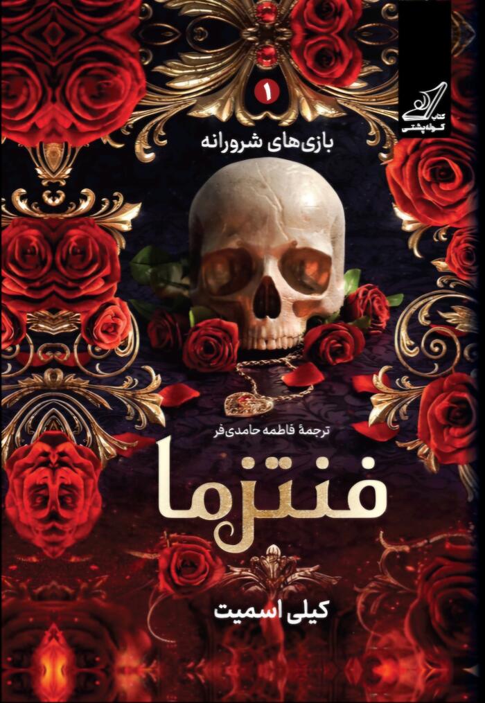 فنتزما