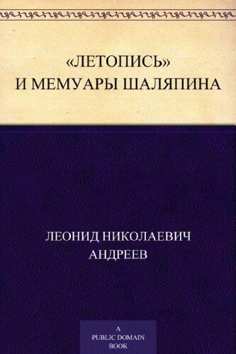 "Летопись" и мемуары Шаляпина