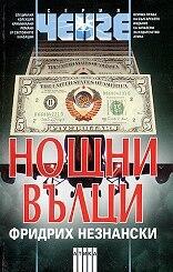Нощни вълци