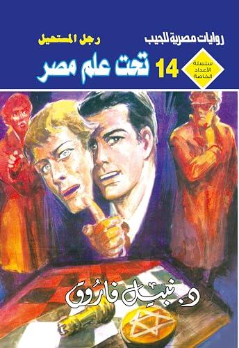 ‫تحت علم مصر (الأعداد الخاصة (ملف المستقبل - رجل المستحيل) Book 14)‬