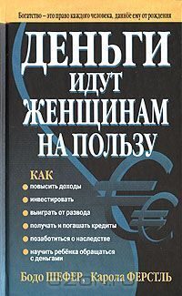 Деньги идут женщинам на пользу