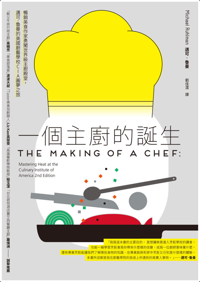 一個主廚的誕生：暢銷美食作家勇闖世界級主廚殿堂，邁可．魯曼的美國廚藝學校CIA圓夢之旅