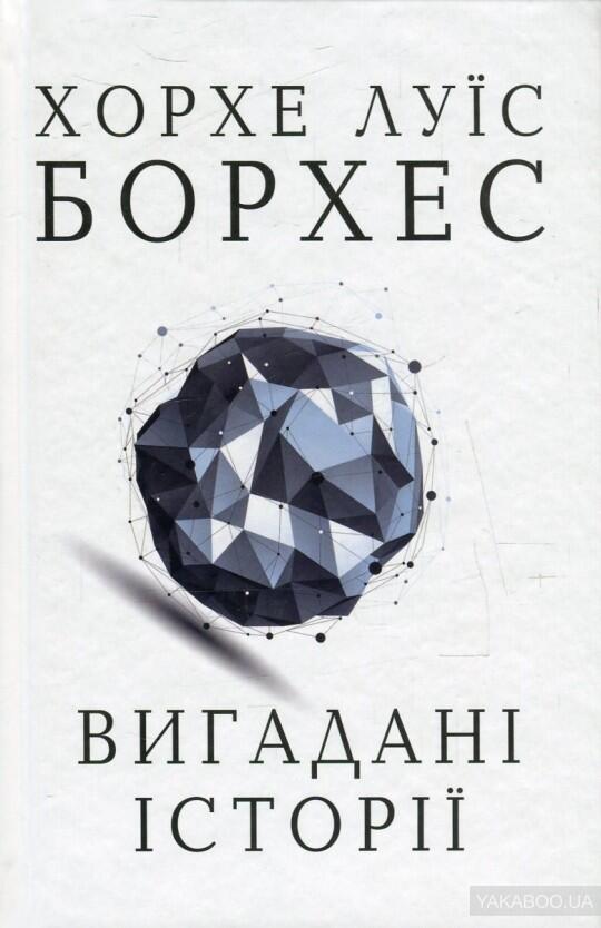 Вигадані історії
