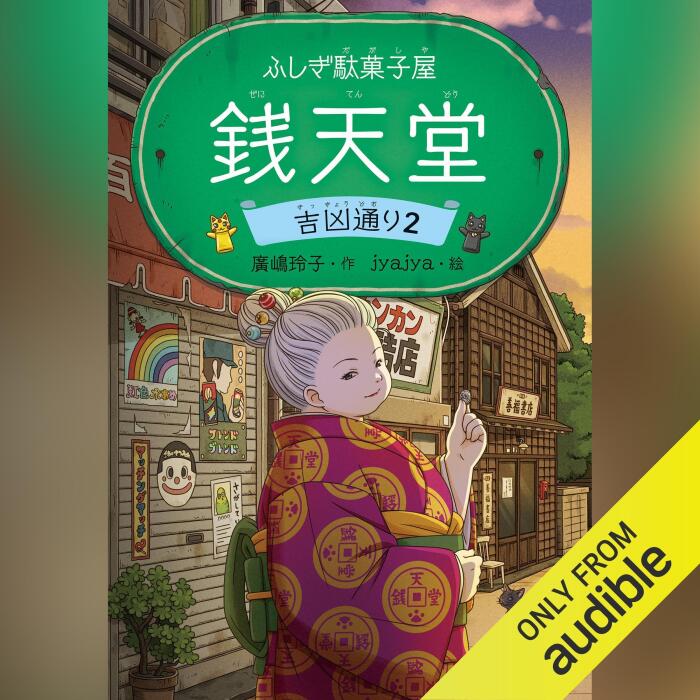 ふしぎ駄菓子屋 銭天堂　吉凶通り2