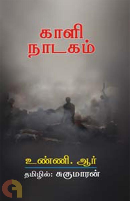 காளி நாடகம்