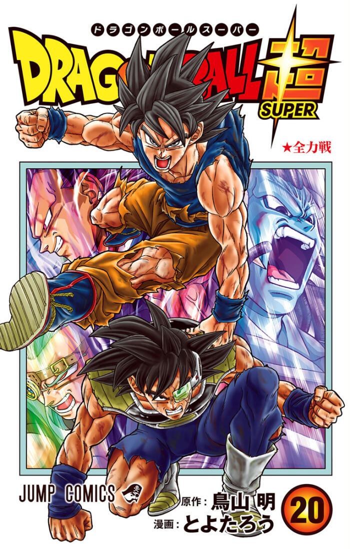 ドラゴンボール超 20 全力戦 [Dragon Ball Super 20: Zenryokusen]
