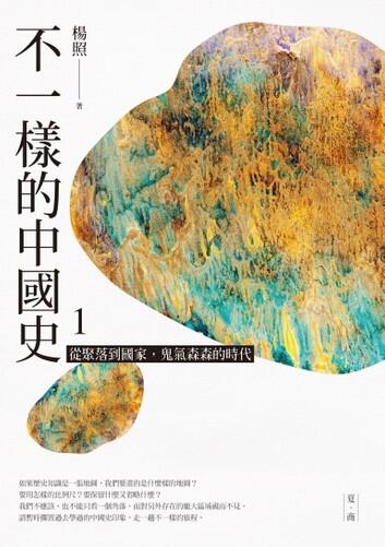 從聚落到國家，鬼氣森森的時代 - 夏、商