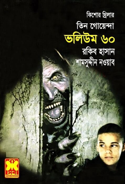 তিন গোয়েন্দা ভলিউম ৬০