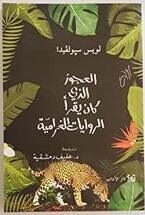 العجوز الذي كان يقرأ الروايات الغرامية