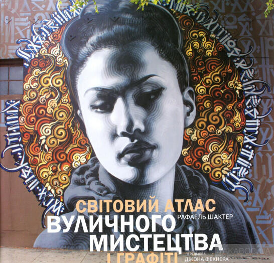Світовий атлас вуличного мистецтва і графіті