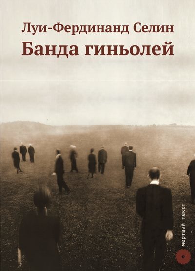 Банда гиньолей
