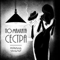 По-малката сестра