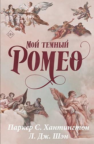 Мой темный Ромео (Дарк Принц Роуд Book 1)