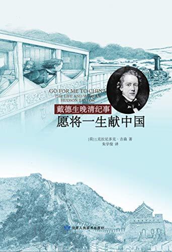 愿将一生献中国：戴德生晚清纪事