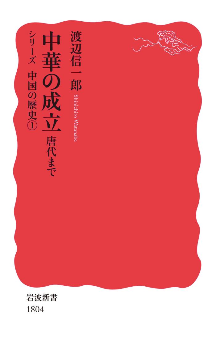 岩波新書．シリーズ 中国の歴史1 中華の成立：唐代まで