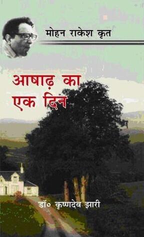आषाढ़ का एक दिन