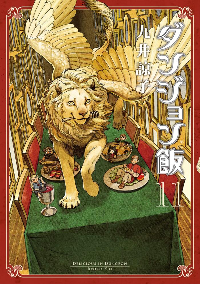ダンジョン飯 11 [Dungeon Meshi 11]