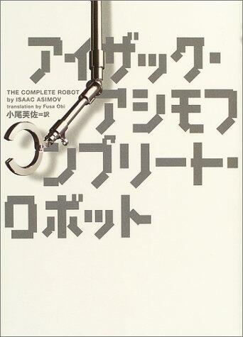 Konpurīto Robotto =The Complete Robot