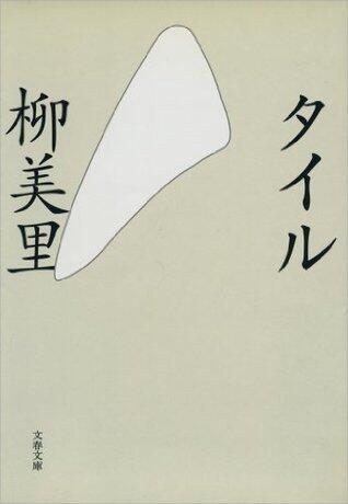 タイル