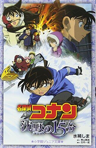 15 Minutes of Silence Detective Conan (Shogakukan Cinema Junior Novel)