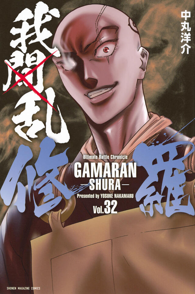 我間乱－修羅－ 32 [Gamaran: Shura 32]