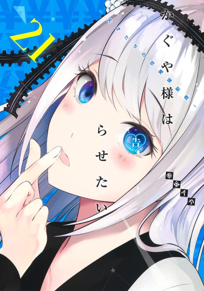 かぐや様は告らせたい ～天才たちの恋愛頭脳戦～ 21