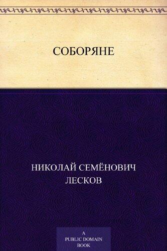 Соборяне