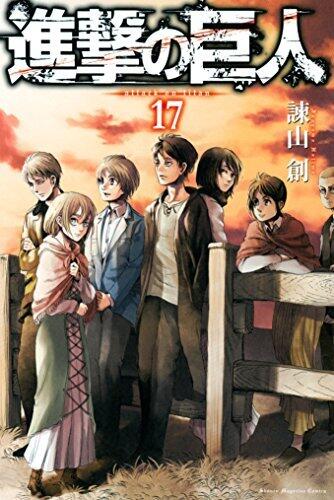 進撃の巨人【特典つき】（１７）