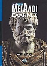 Αριστοτέλης