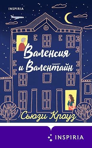 Валенсия и Валентайн (Novel. Живые, смешные, неловкие люди)