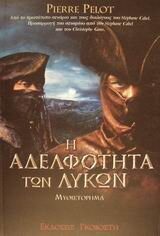 i adelfotita ton lykon / η αδελφότητα των λύκων