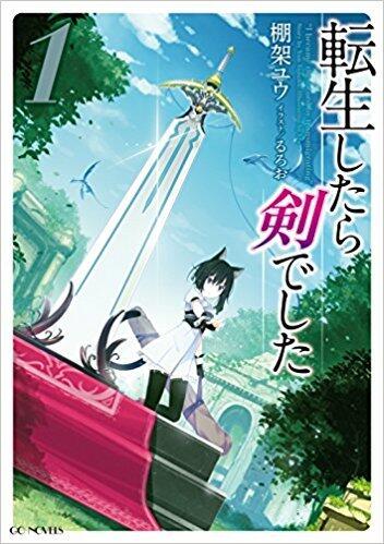 転生したら剣でした 1
