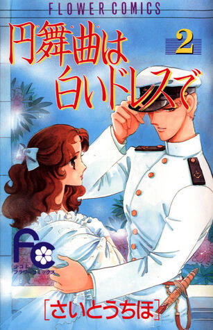 円舞曲は白いドレスで [Waltz wa Shiroi Dress de]